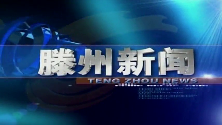 滕州新闻(2025年5月15日 星期四)