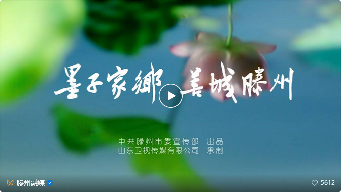 滕州文旅宣传片《墨韵滕州》首发！